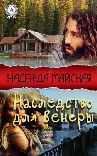 . Наследство для Венеры