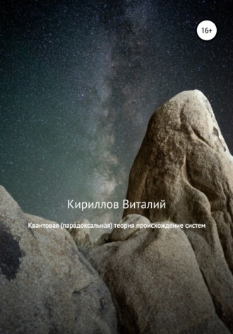 . Квантовая (парадоксальная) теория происхождение систем