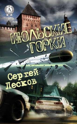 Сергей Лесков. Июльские горки