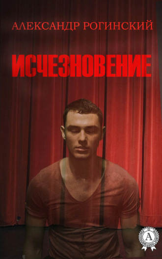 . Исчезновение