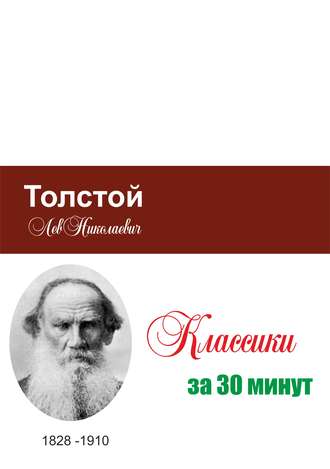 . Толстой за 30 минут
