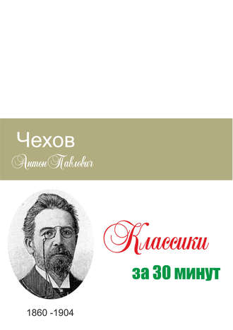 . Чехов за 30 минут