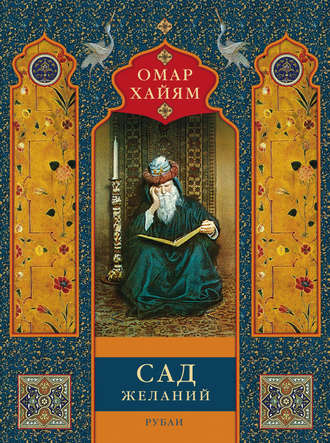 . Сад желаний. Рубаи