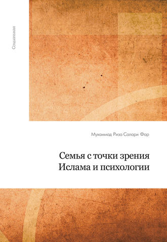 Мухаммад Рида Салари Фар. Семья с точки зрения Ислама и психологии