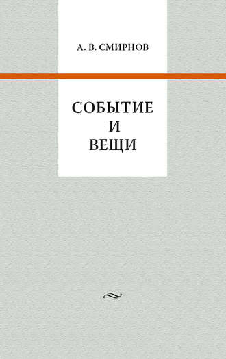 . Событие и вещи