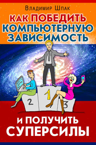 . Как победить компьютерную зависимость и получить суперсилы