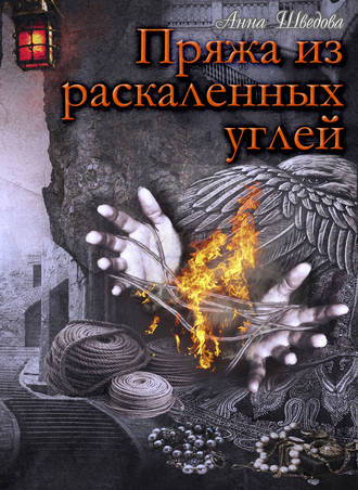 . Пряжа из раскаленных углей