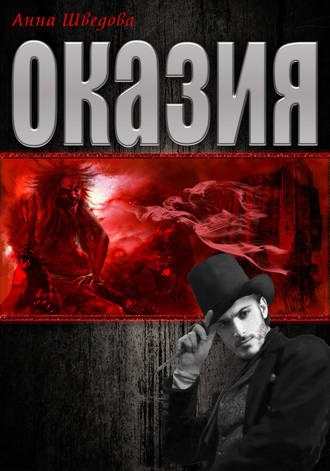 . Оказия