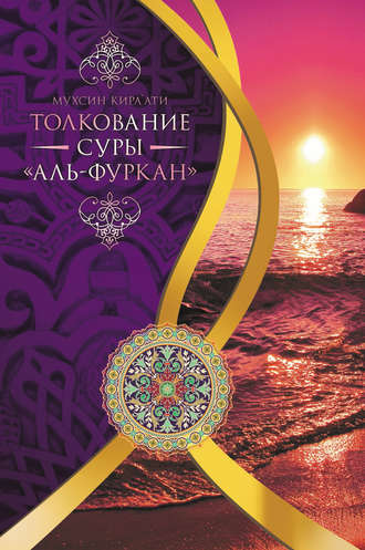 Мухсин Кира'ати. Толкование суры «Ал-Фуркан»