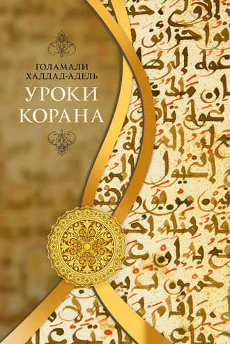 . Уроки Корана