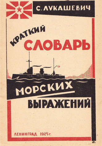 . Краткий словарь морских выражений