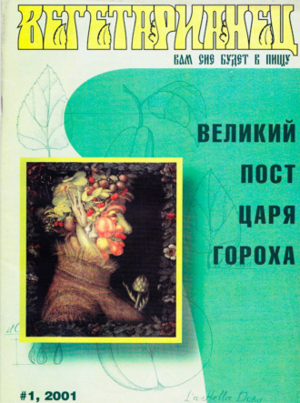 . Журнал «Вегетарианец» №1/2001