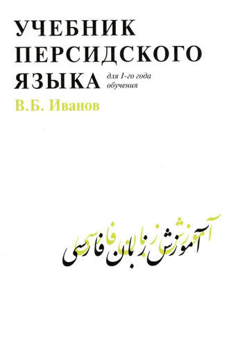 . Учебник персидского языка для 1 года обучения