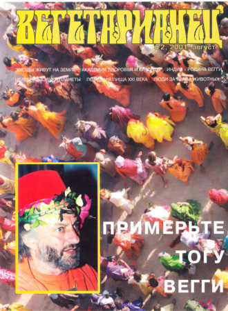 . Журнал «Вегетарианец» №2/2001