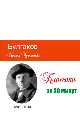 . Булгаков за 30 минут