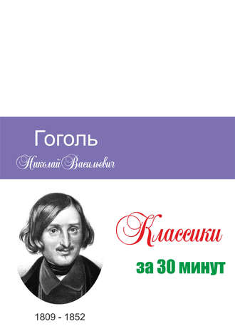 . Гоголь за 30 минут