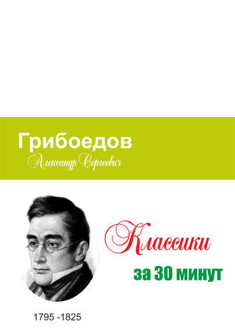 . Грибоедов за 30 минут