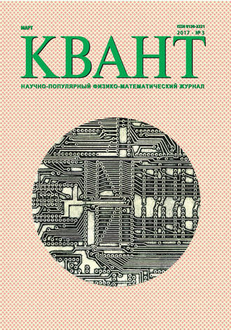 . Квант. Научно-популярный физико-математический журнал. №03/2017