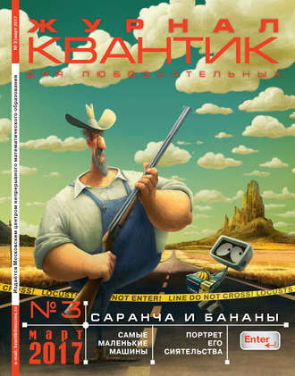 . Квантик. Журнал для любознательных. №03/2017