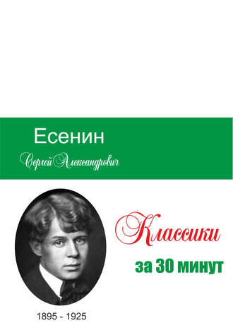. Есенин за 30 минут