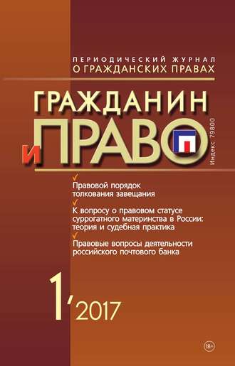. Гражданин и право №01/2017