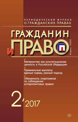 . Гражданин и право №02/2017
