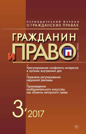 . Гражданин и право №03/2017
