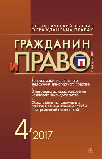 . Гражданин и право №04/2017