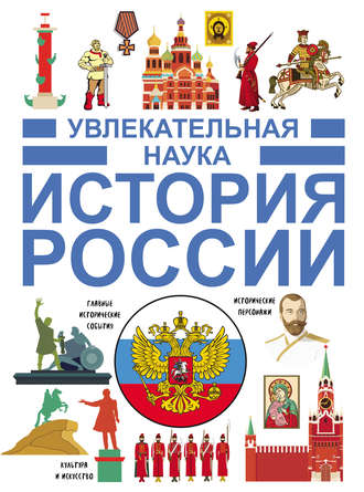 . История России