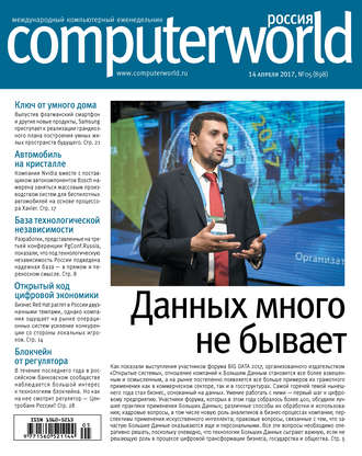 . Журнал Computerworld Россия №05/2017