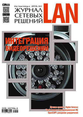 . Журнал сетевых решений / LAN №04/2017