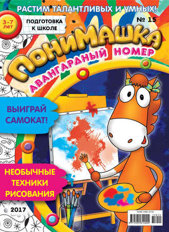 . ПониМашка. Развлекательно-развивающий журнал. №15/2017