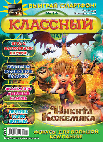 . Классный журнал №14/2017