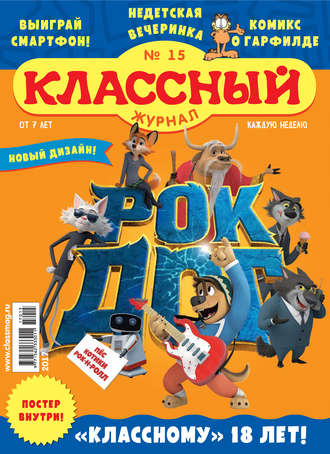 . Классный журнал №15/2017
