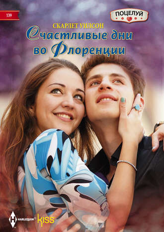 . Счастливые дни во Флоренции