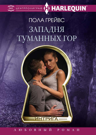 . Западня Туманных гор