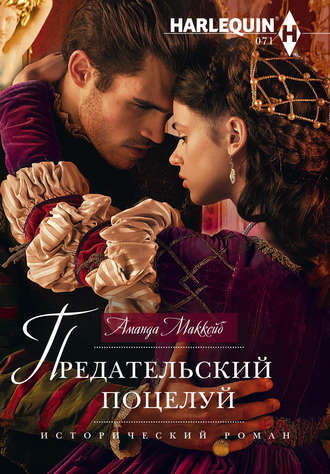 . Предательский поцелуй