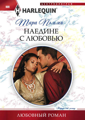 . Наедине с любовью