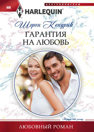 . Гарантия на любовь