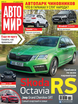 . АвтоМир №18-19/2017