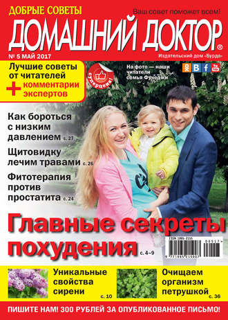 . Добрые советы. Домашний доктор. №05/2017