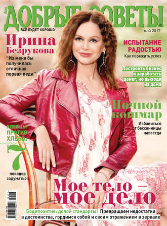 . Добрые советы №05/2017