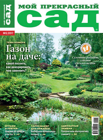 . Мой прекрасный сад №05/2017