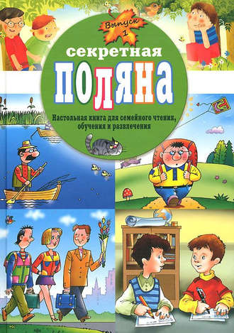 . Секретная поляна