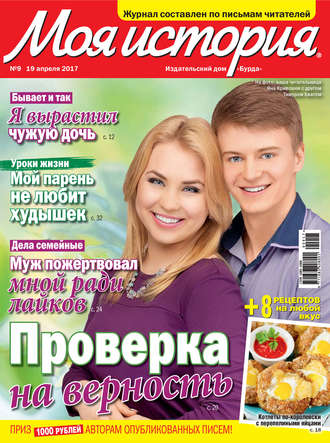 . Журнал «Моя история» №09/2017