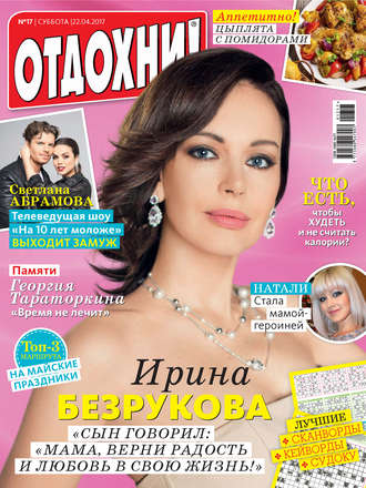 . Журнал «Отдохни!» №17/2017