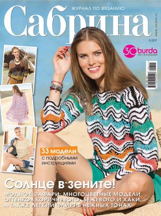 . Сабрина. Журнал по вязанию. №05/2017