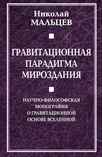 . Гравитационная парадигма мироздания