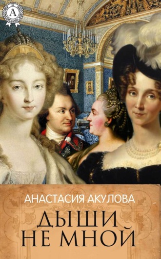 . Дыши не мной