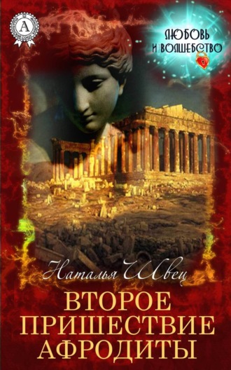 . Второе пришествие Афродиты